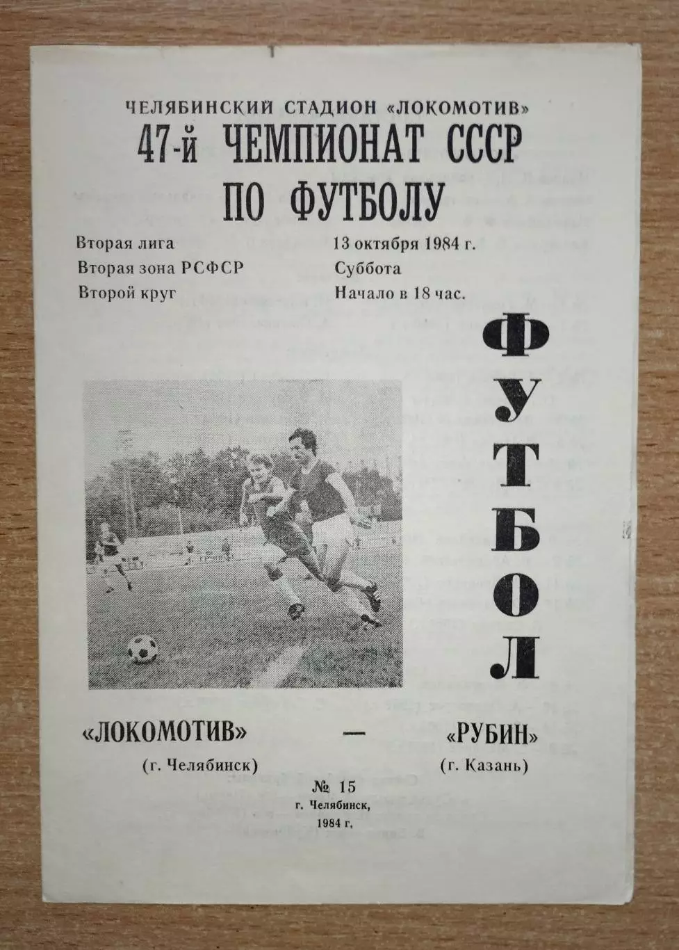 Локомотив Челябинск - Рубин Казань 1984
