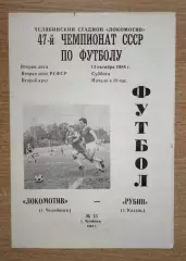 Локомотив Челябинск - Рубин Казань 1984