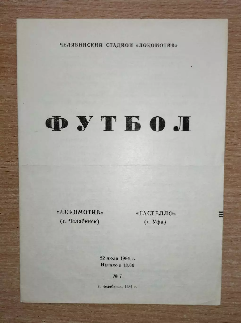 Локомотив Челябинск - Гастелло Уфа 1984