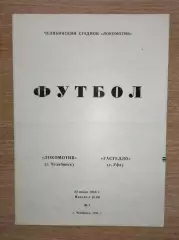 Локомотив Челябинск - Гастелло Уфа 1984
