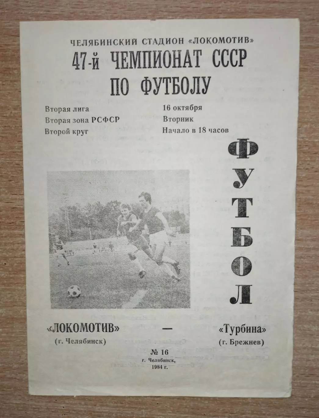 Локомотив Челябинск - Турбина Брежнев (Набережные Челны) 1984