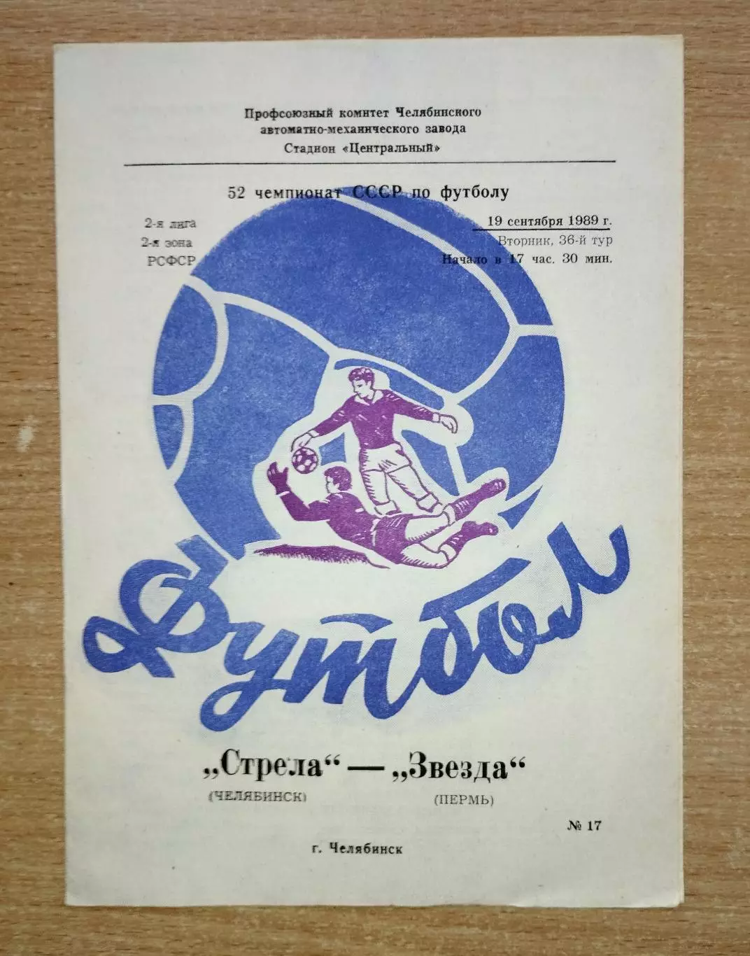 Стрела Челябинск - Звезда Пермь 1988