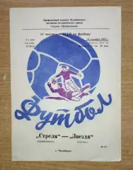 Стрела Челябинск - Звезда Пермь 1988