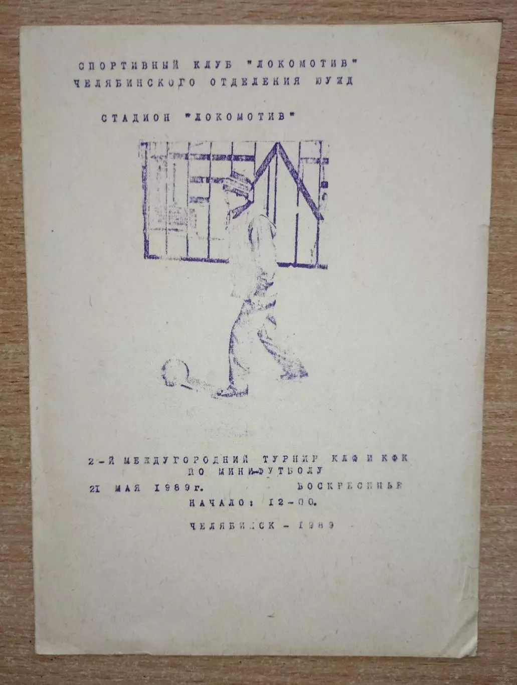 Междугородний турнир по мини-футболу, Челябинск-1989, участники на втором фото
