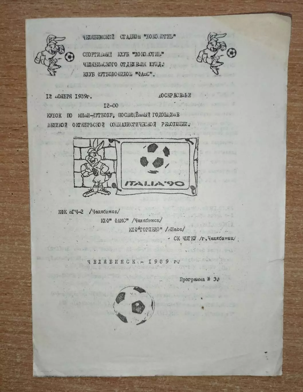 Междугородний турнир по мини-футболу, Челябинск, осень 1989