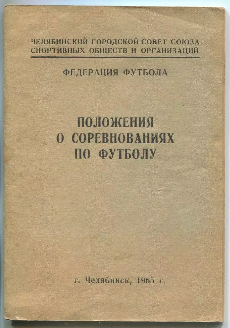 Календарь-справочник. Челябинск 1963 Положение о соревнованиях, тираж 200