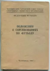 Календарь-справочник. Челябинск 1963 Положение о соревнованиях, тираж 200