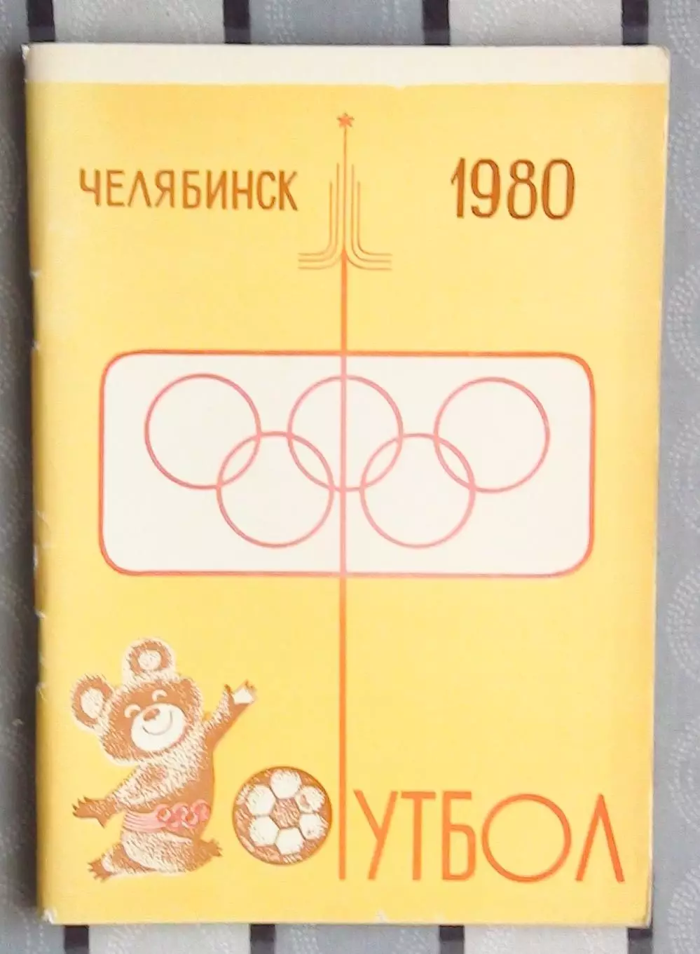 Календарь-справочник. Челябинск 1980