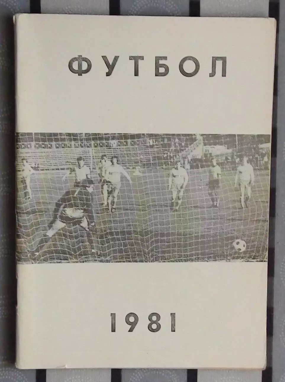 Календарь-справочник. Челябинск 1981