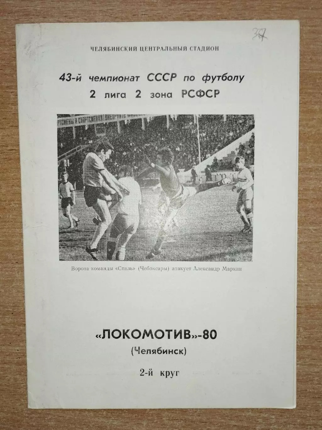 Календарь-справочник. Челябинск 1980 (2 круг)
