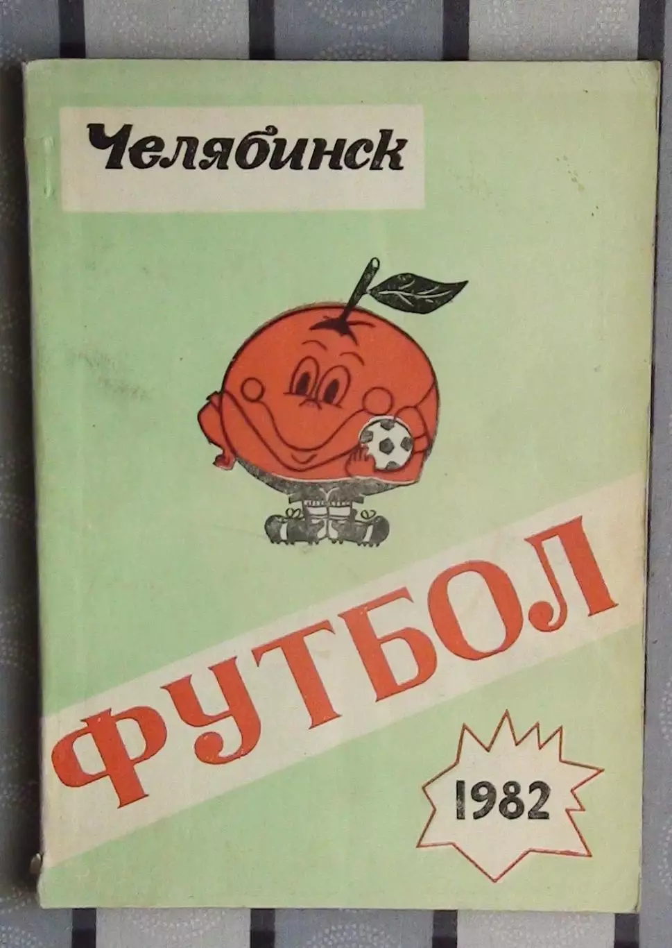 Календарь-справочник. Челябинск 1982