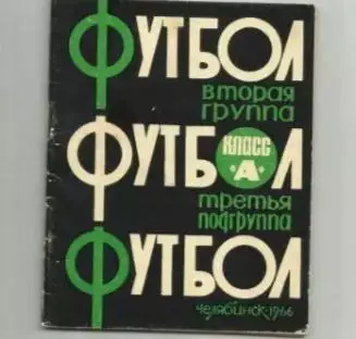 Челябинск-1966
