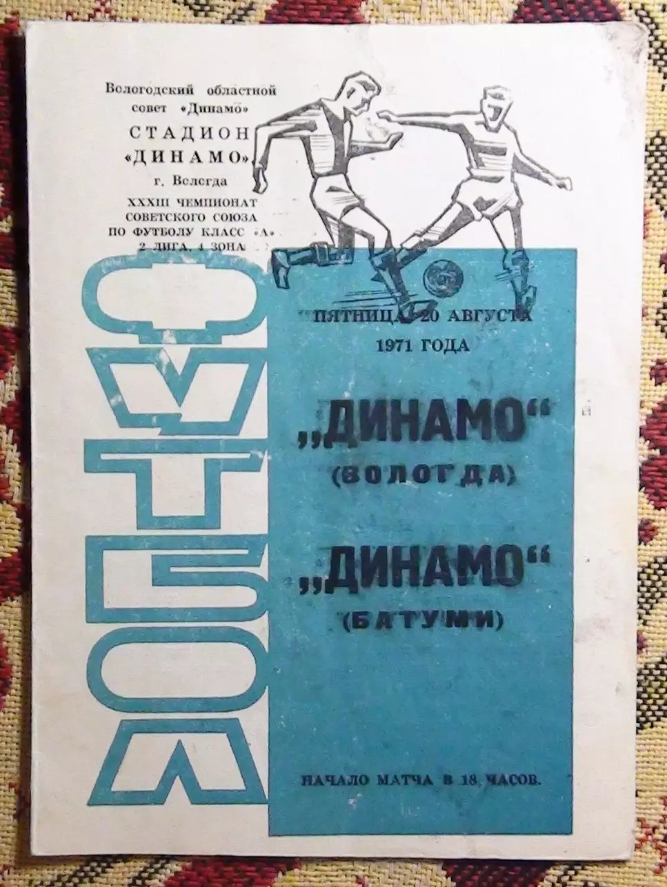 Динамо Вологда - Динамо Батуми 1971