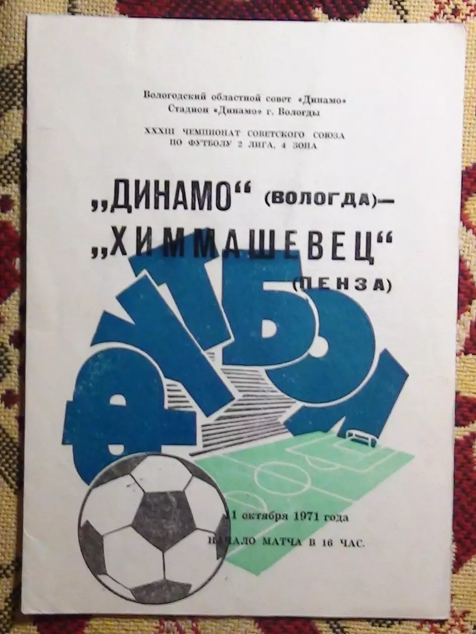 Динамо Вологда - Химмашевец Пенза 1971