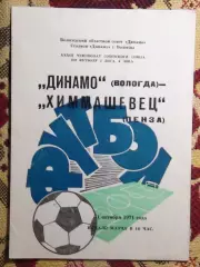 Динамо Вологда - Химмашевец Пенза 1971