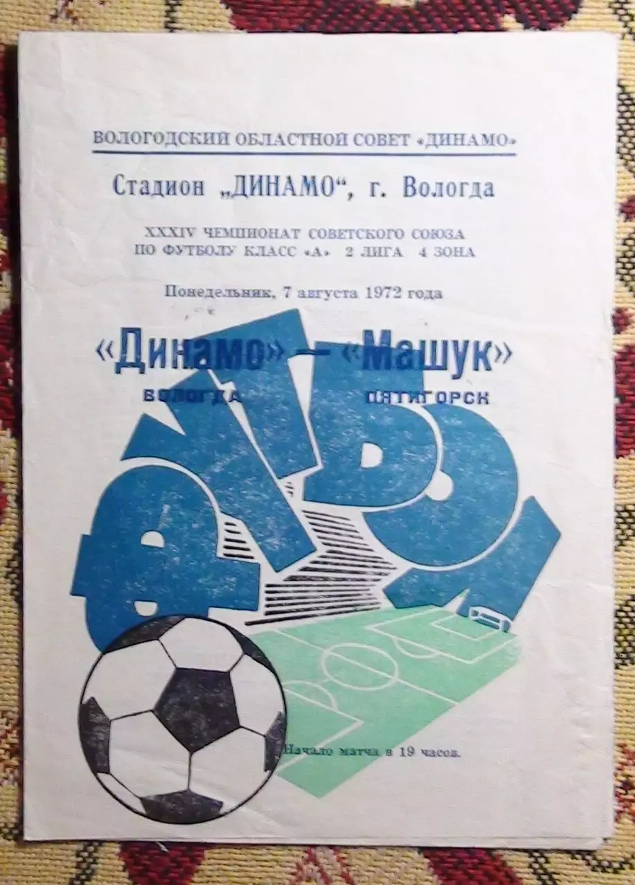 Динамо Вологда - Машук Пятигорск 1972