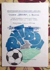 Динамо Вологда - Машук Пятигорск 1972
