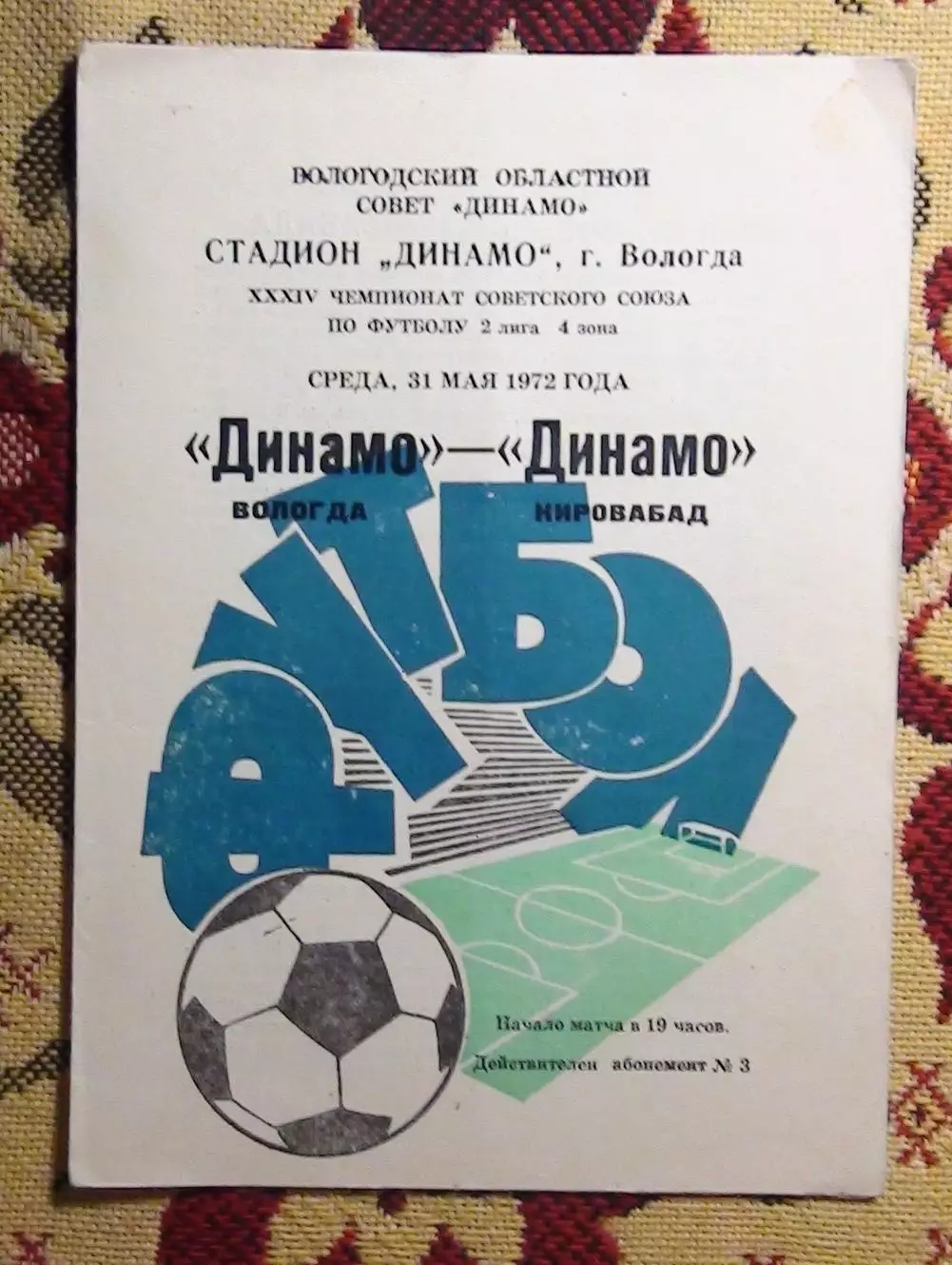 Динамо Вологда - Динамо Кировабад 1972