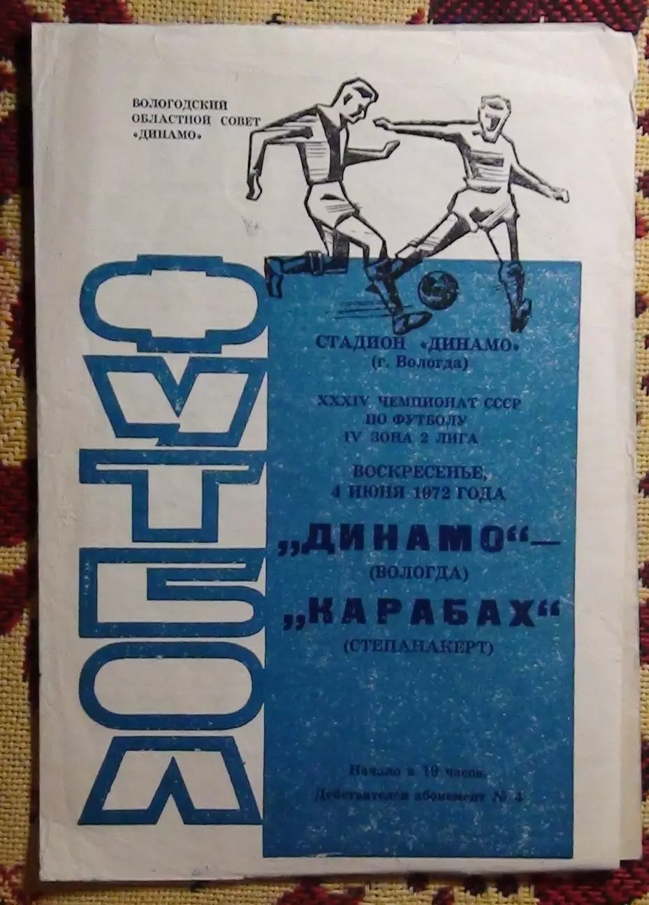 Динамо Вологда - Карабах Степанокерт 1972