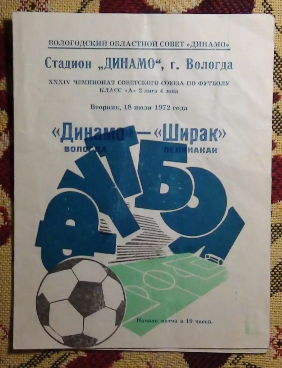 Динамо Вологда - Ширак Ленинакан 1972