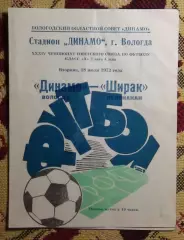 Динамо Вологда - Ширак Ленинакан 1972