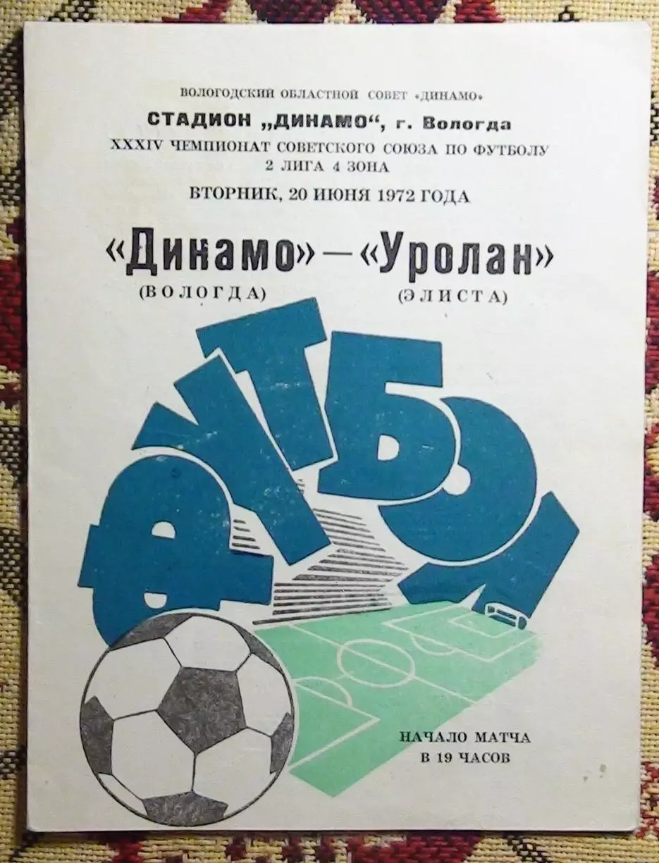 Динамо Вологда - Уралан Элиста 1972