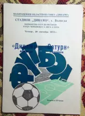 Динамо Вологда - Сатурн Рыбынск 1972