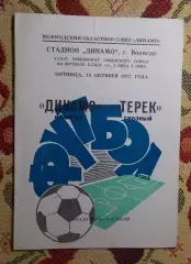 Динамо Вологда - Терек Грозный 1972