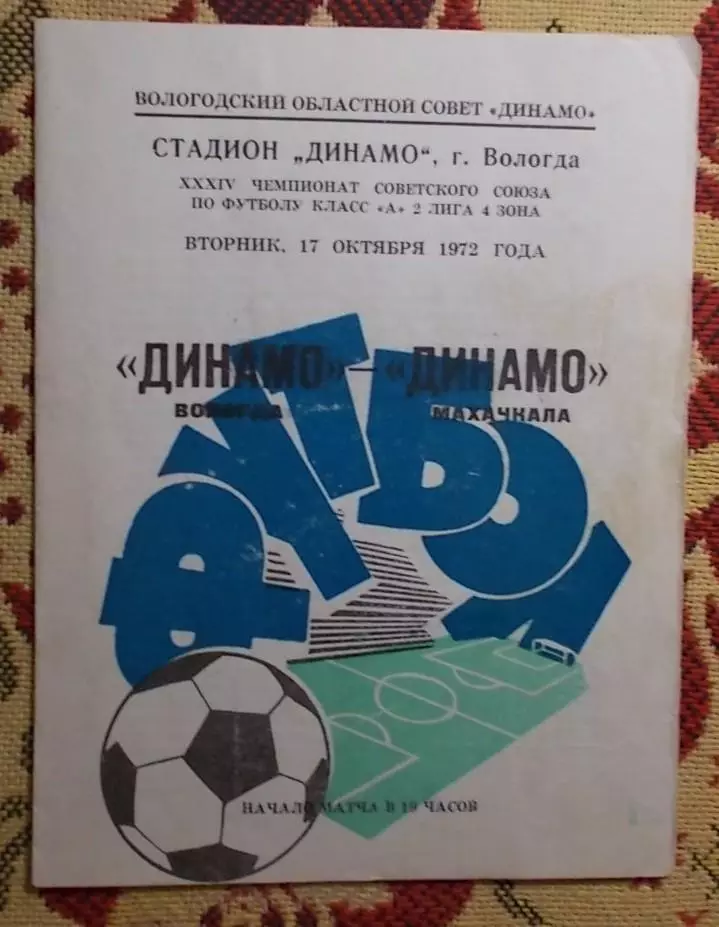 Динамо Вологда - Динамо Махачкала 1972