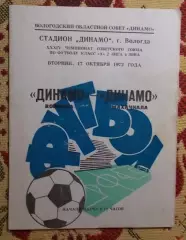 Динамо Вологда - Динамо Махачкала 1972