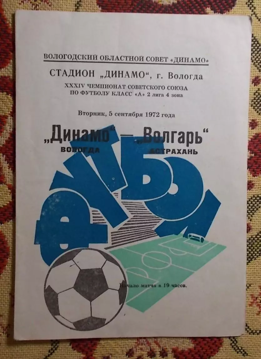 Динамо Вологда - Волгарь Астрахань 1972