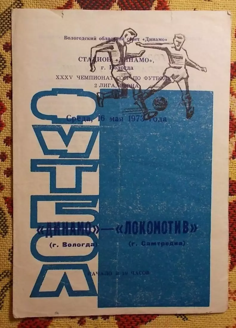 Динамо Вологда - Локомотив Самтредиа 1973