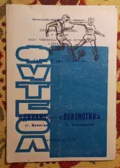 Динамо Вологда - Локомотив Самтредиа 1973