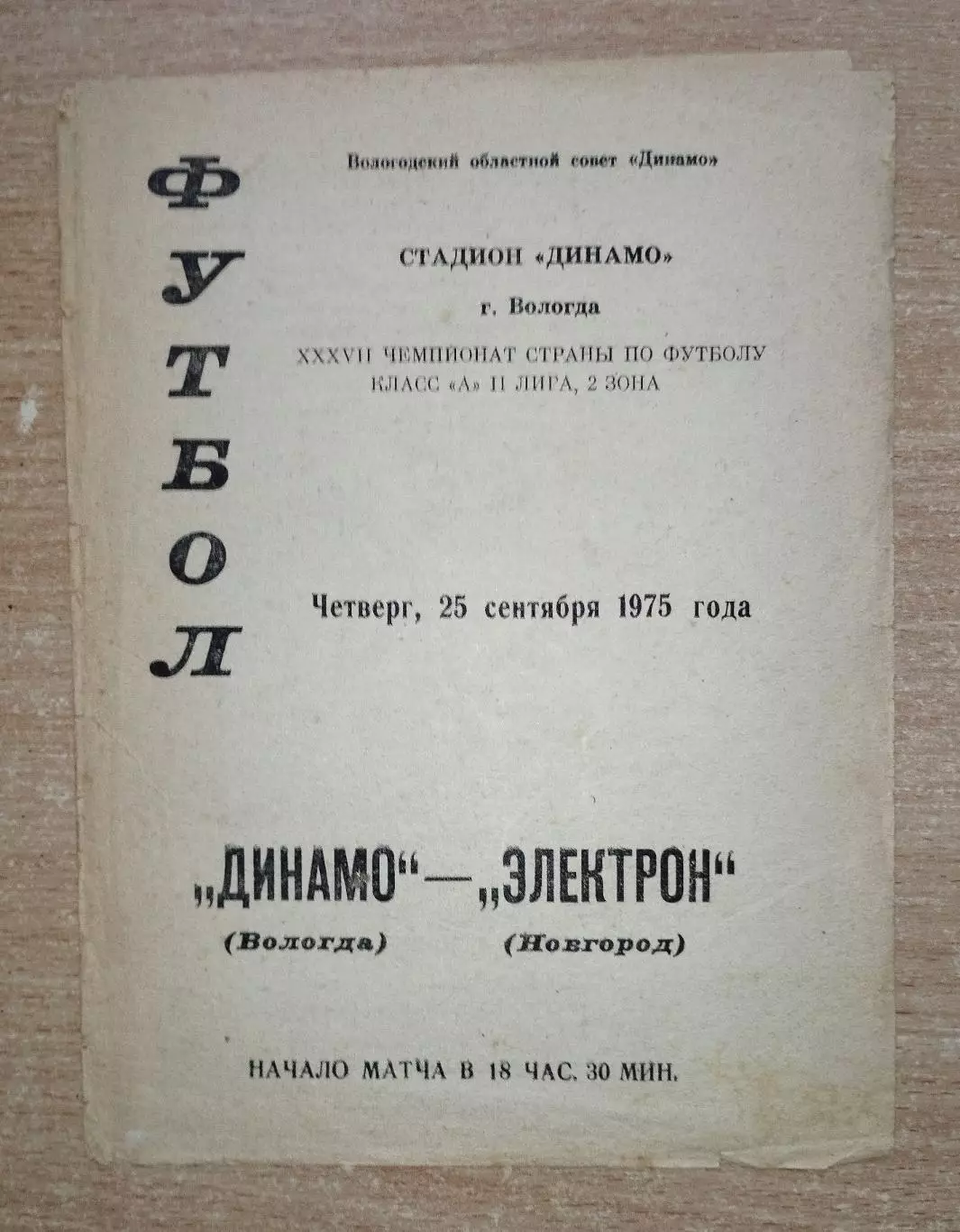 Динамо Вологда - Электрон Новгород 1975