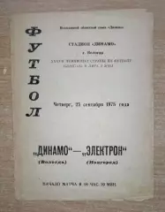 Динамо Вологда - Электрон Новгород 1975