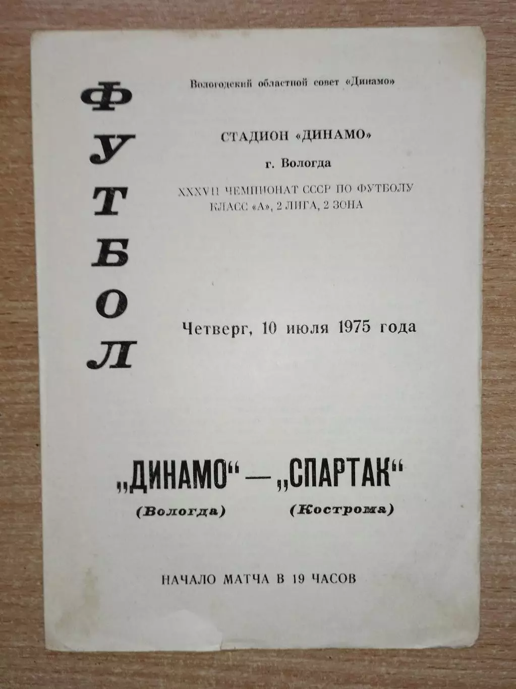 Динамо Вологда - Спартак Кострома 1975