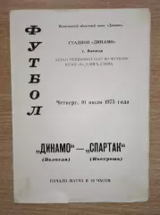 Динамо Вологда - Спартак Кострома 1975