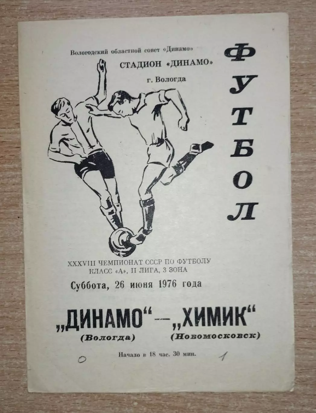 Динамо Вологда - Химик Новомосковск 1976