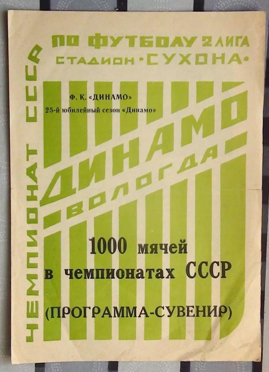 Буклет. Вологда 1990 (1000-й матч)