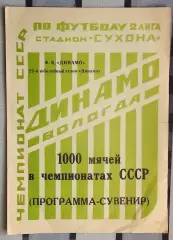 Буклет. Вологда 1990 (1000-й матч)