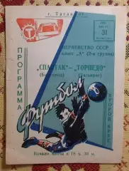 Торпедо Таганрог - Спартак Белгород 1969