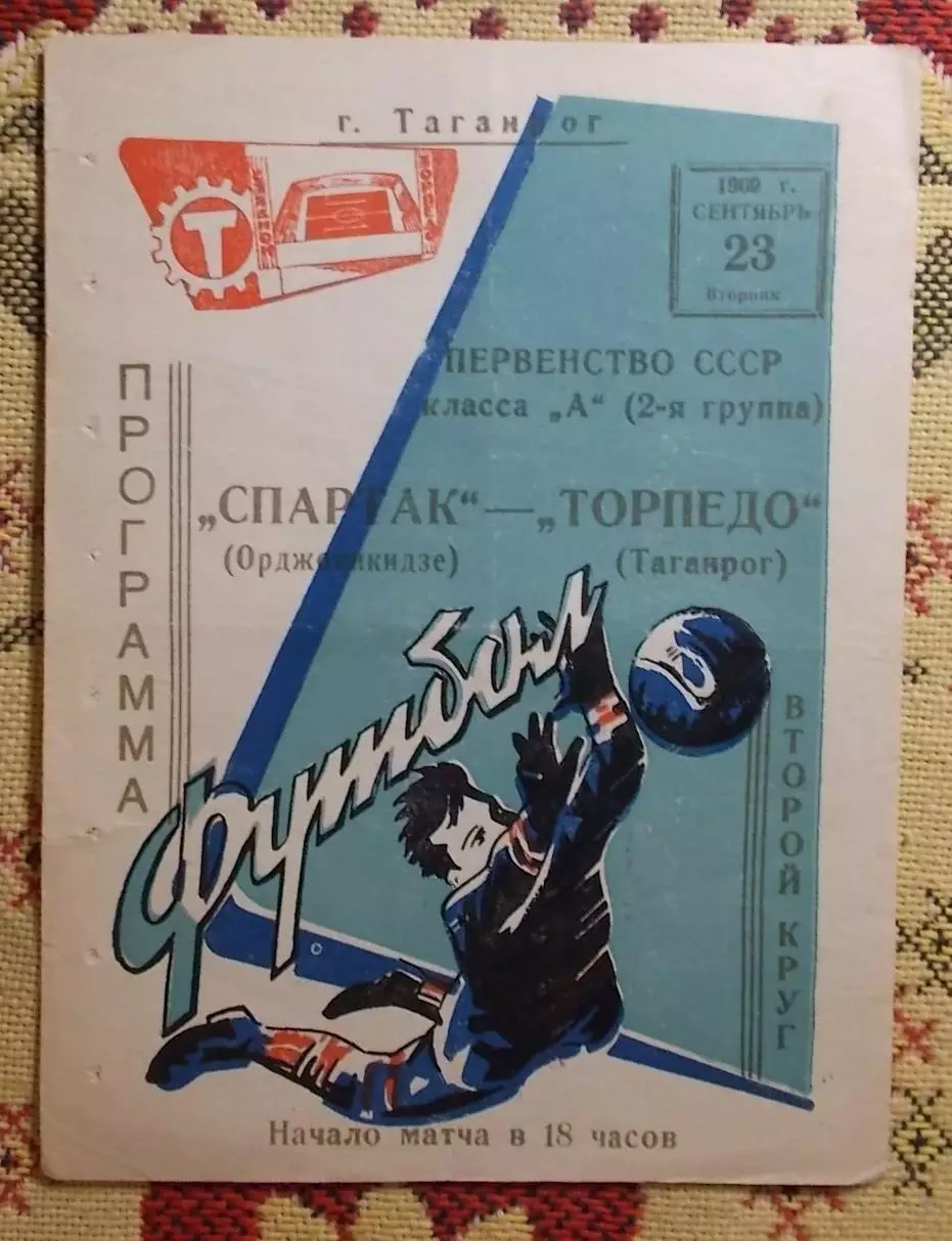 Торпедо Таганрог - Спартак Орджоникидзе 1969