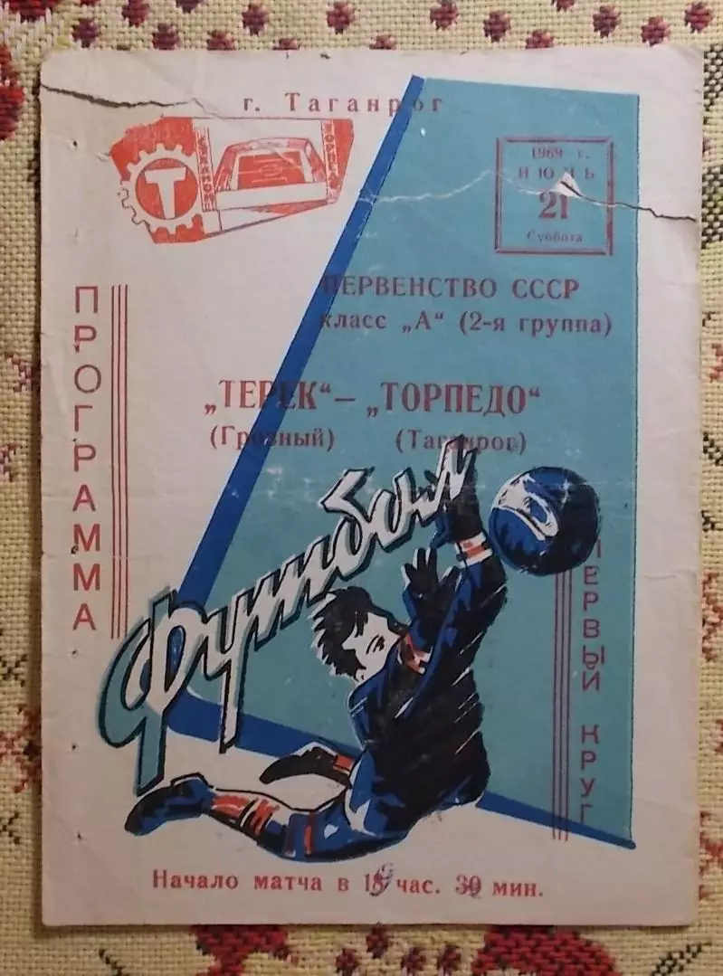 Торпедо Таганрог - Терек Грозный 1969