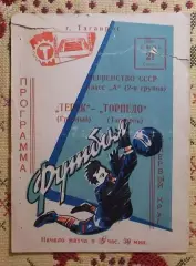Торпедо Таганрог - Терек Грозный 1969