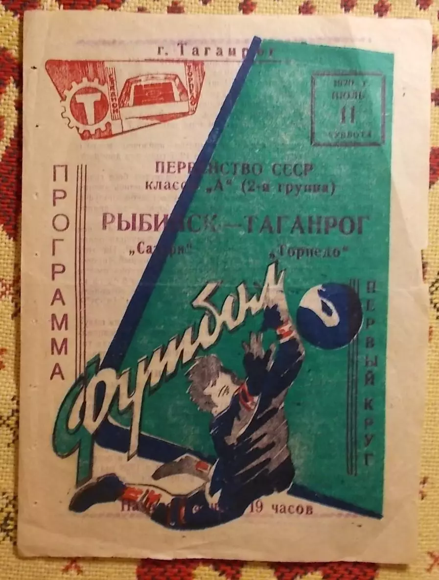 Торпедо Таганрог - Сатурн Рыбинск 1970
