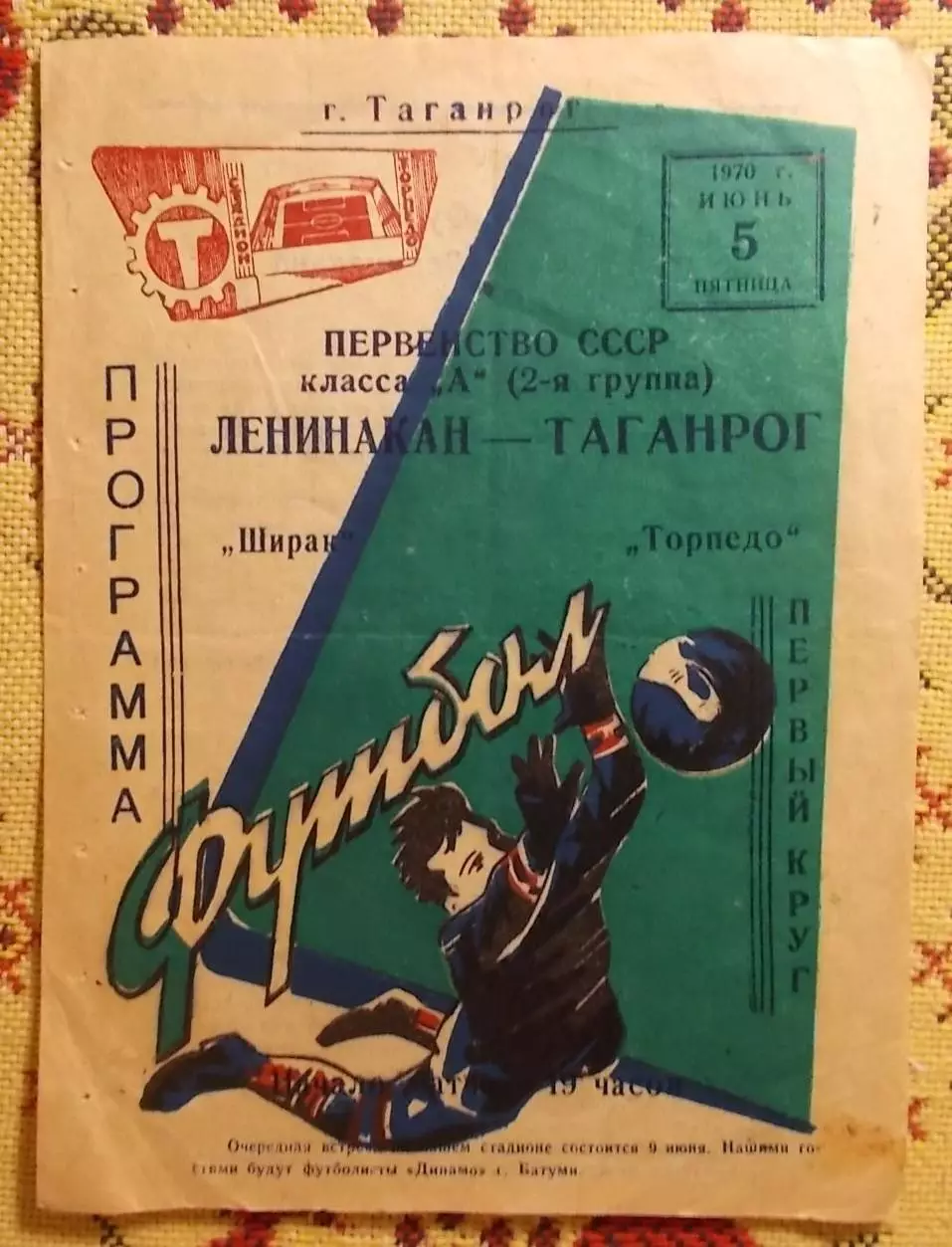 Торпедо Таганрог - Ширак Ленинакан 1970