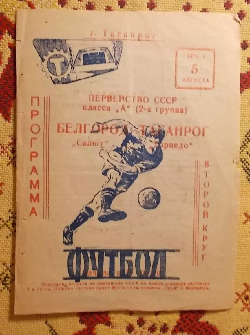 Торпедо Таганрог - Салют Белгород 1970