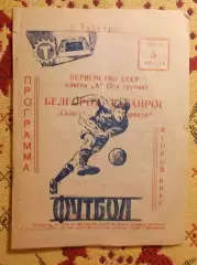 Торпедо Таганрог - Салют Белгород 1970