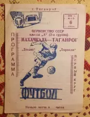 Торпедо Таганрог - Динамо Махачкала 1970