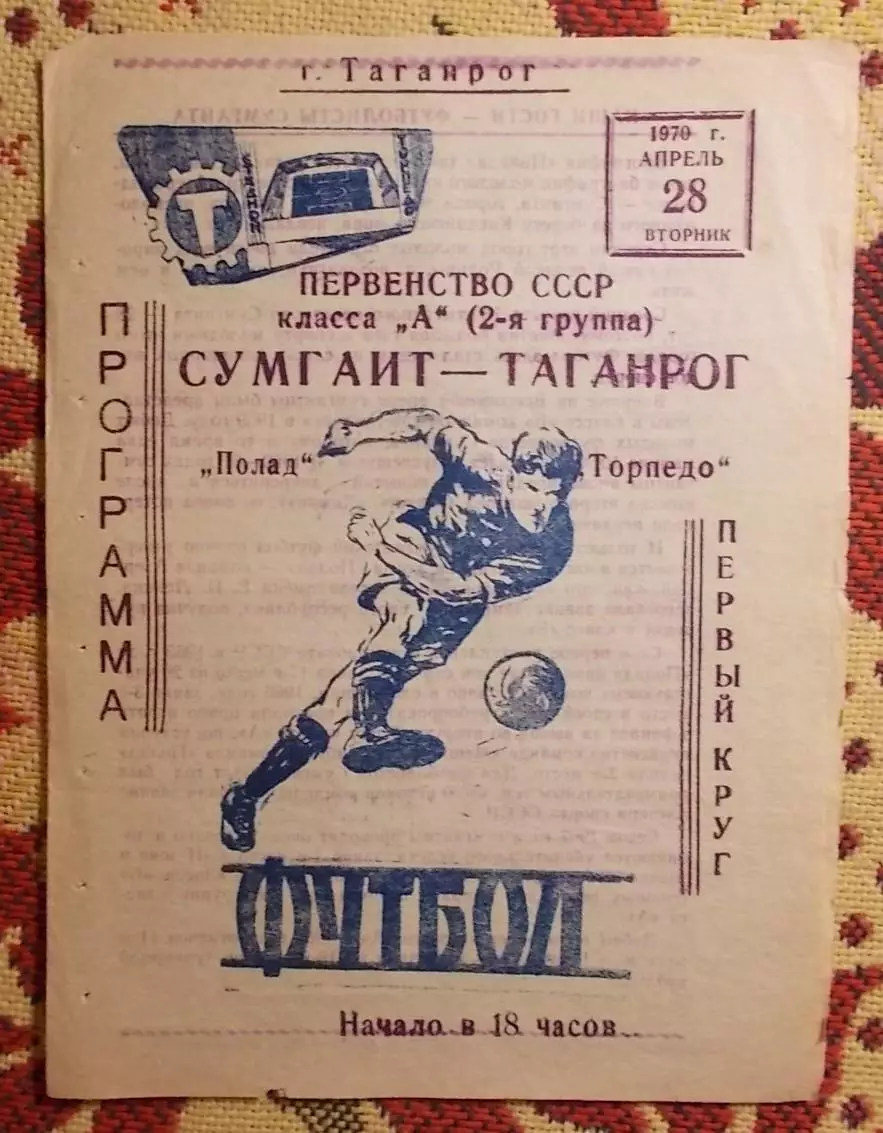 Торпедо Таганрог - Полад Сумгаит 1970
